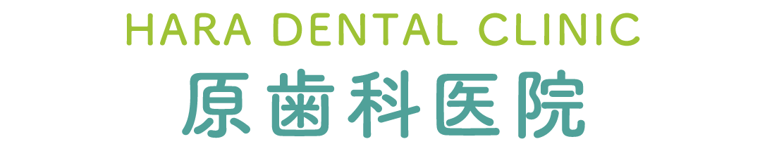 原歯科医院(山梨県甲府市)小児歯科・口腔外科・矯正・在宅訪問