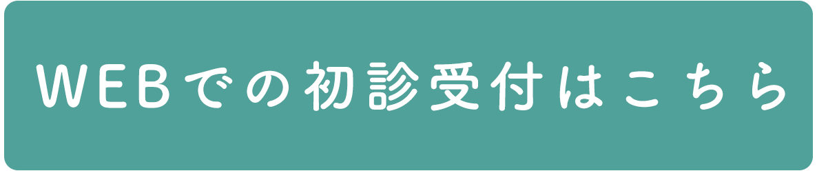 初診受付はこちら