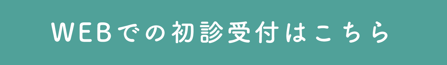 初診受付はこちら