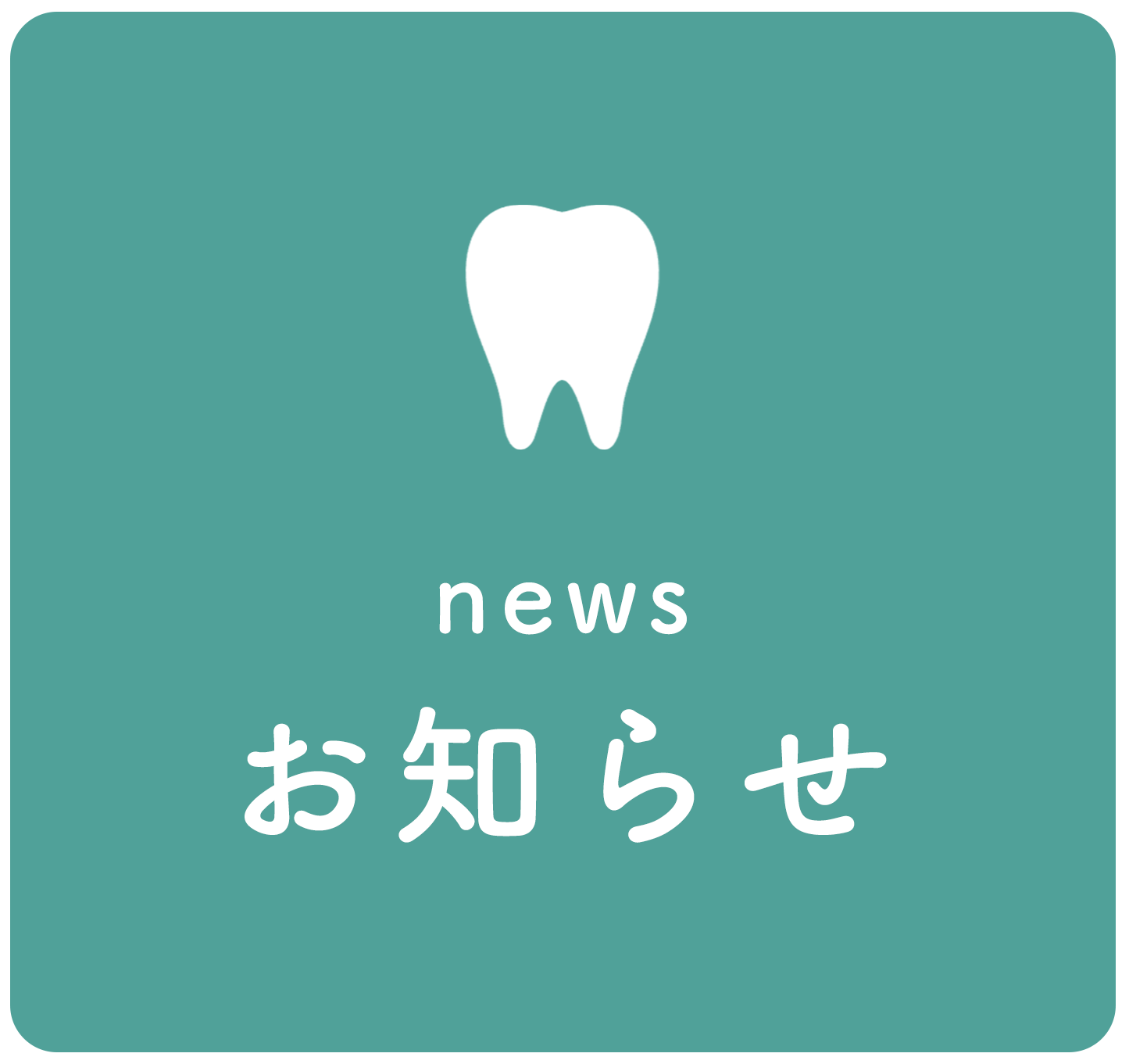 お知らせ