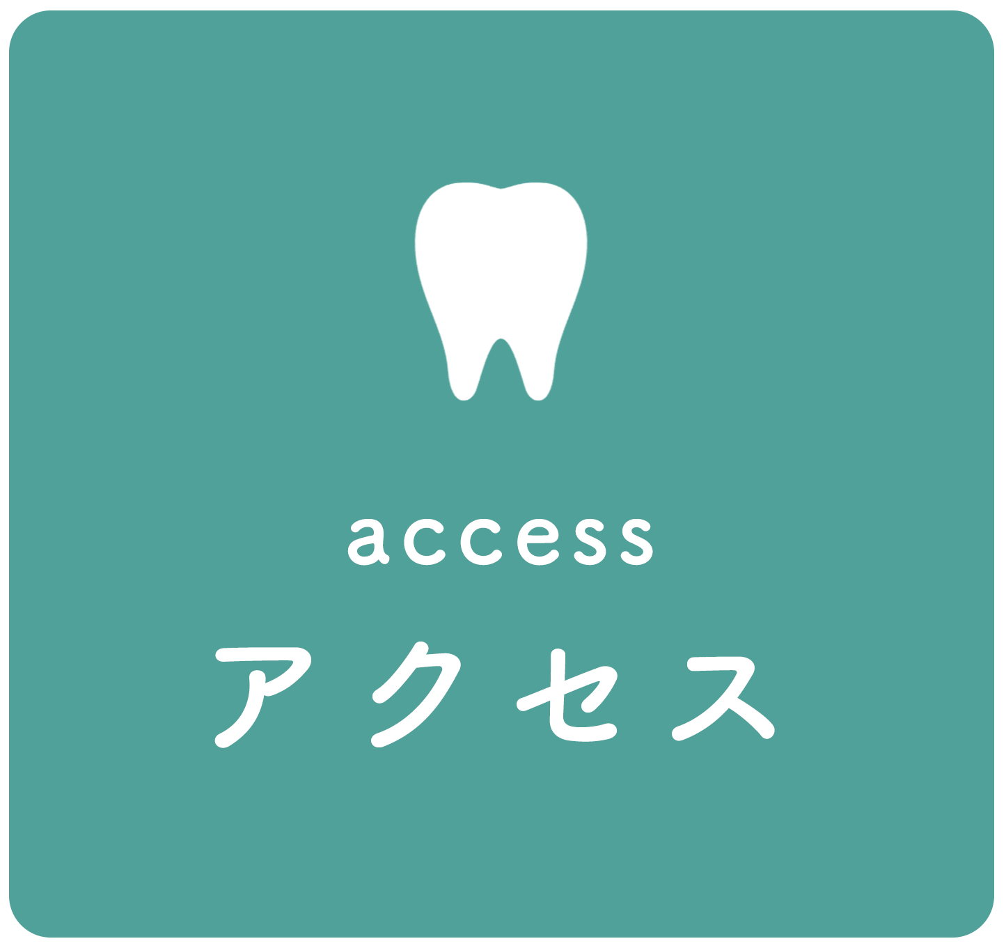 アクセス