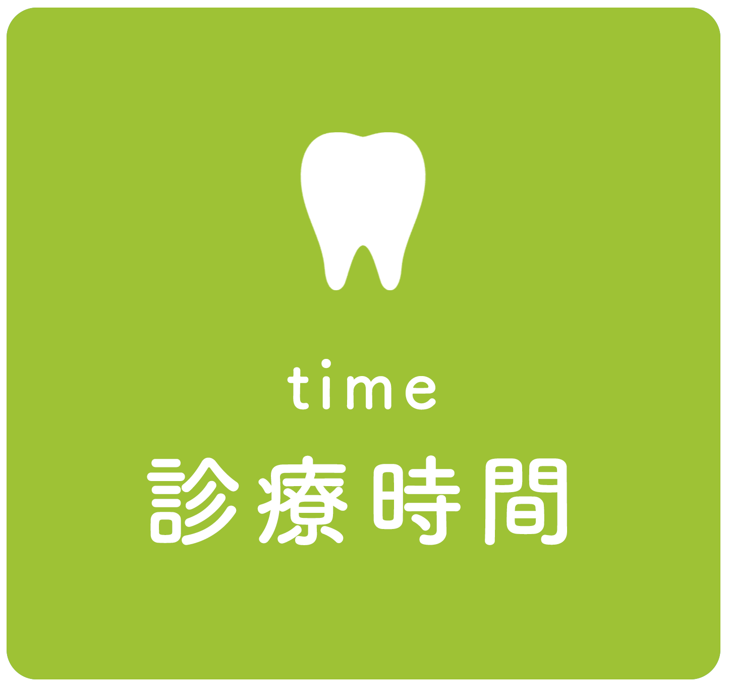 診療時間
