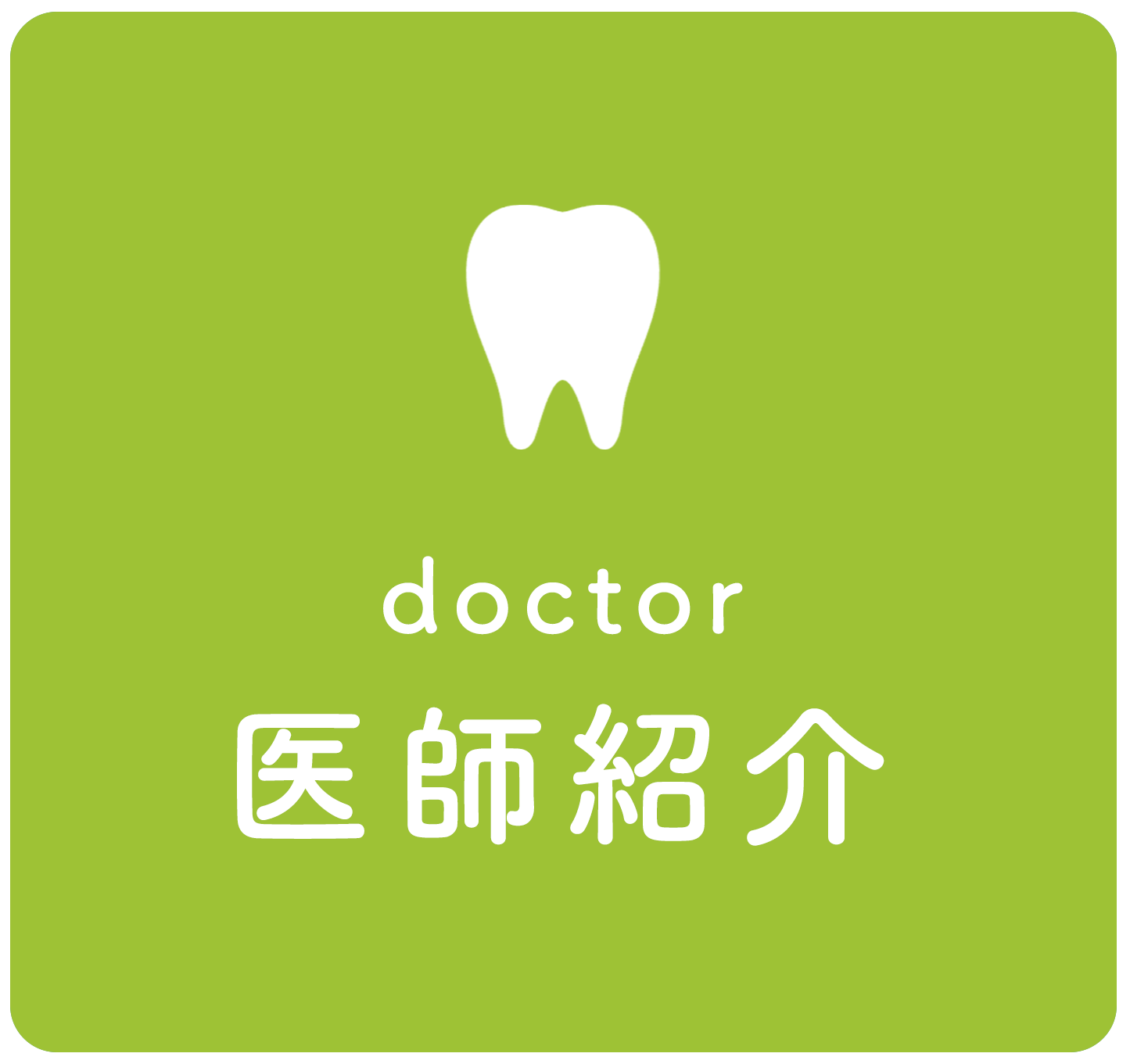 医師紹介